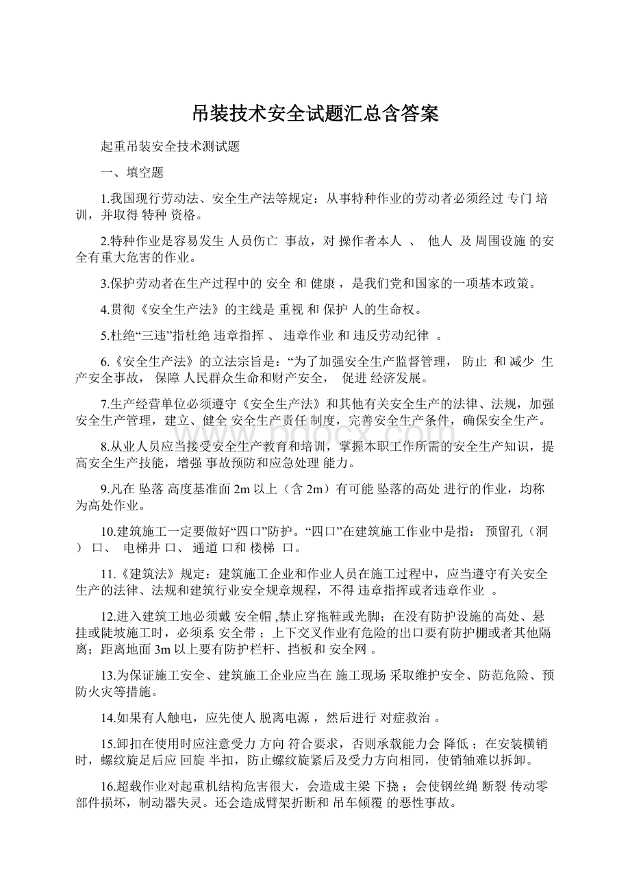 吊装技术安全试题汇总含答案Word格式文档下载.docx_第1页