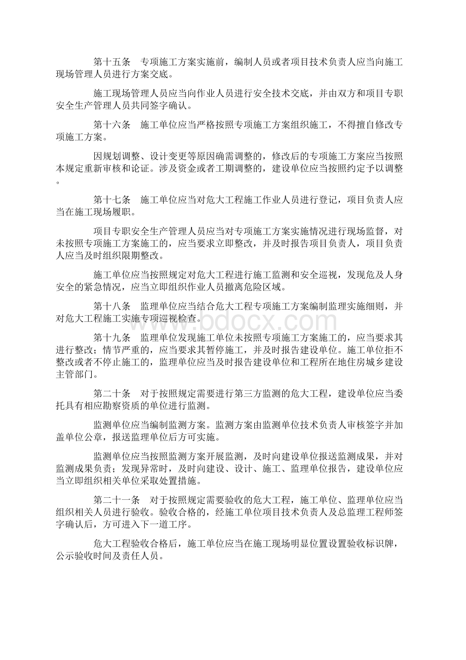 危险性较大的分部分项工程安全管理规定建设部37号令文档格式.docx_第3页