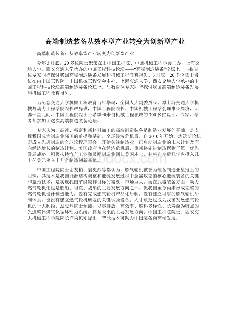 高端制造装备从效率型产业转变为创新型产业.docx