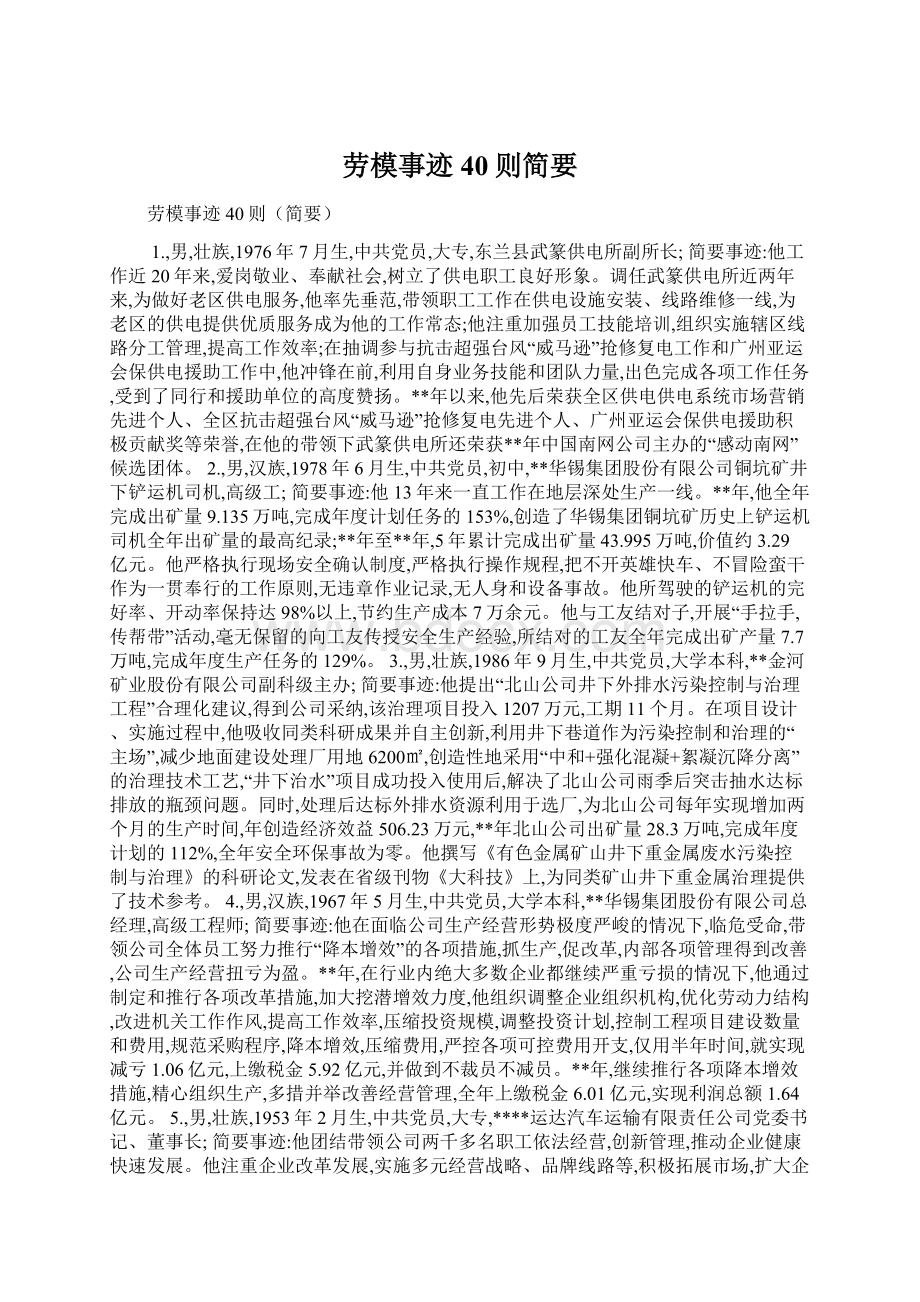 劳模事迹40则简要.docx_第1页