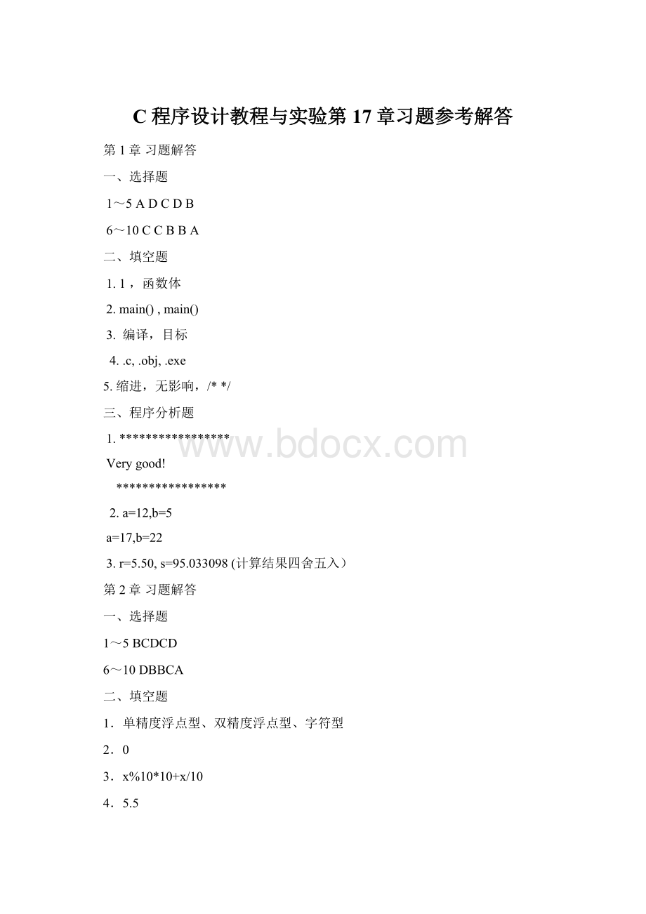 C程序设计教程与实验第17章习题参考解答.docx