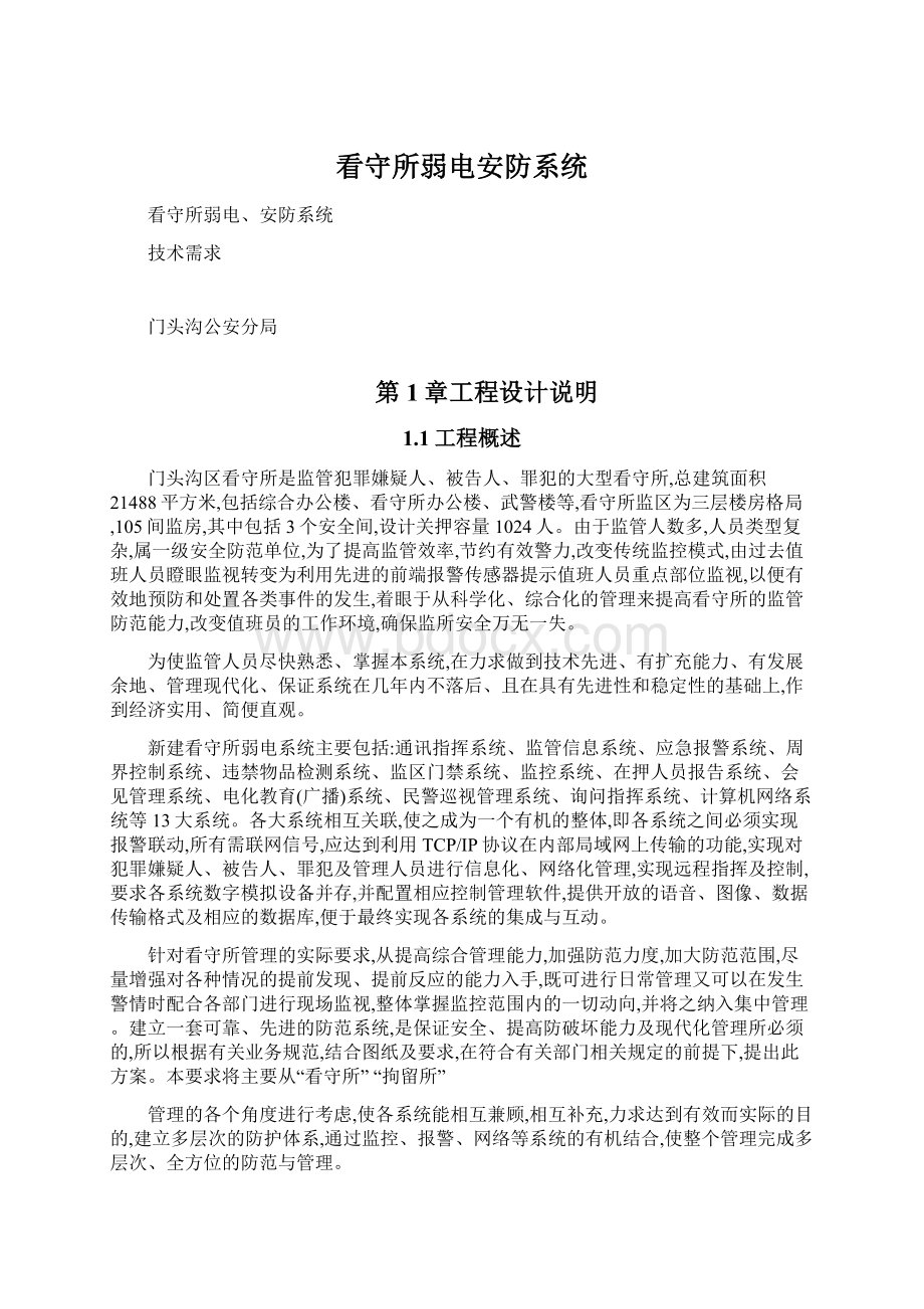 看守所弱电安防系统Word文档下载推荐.docx