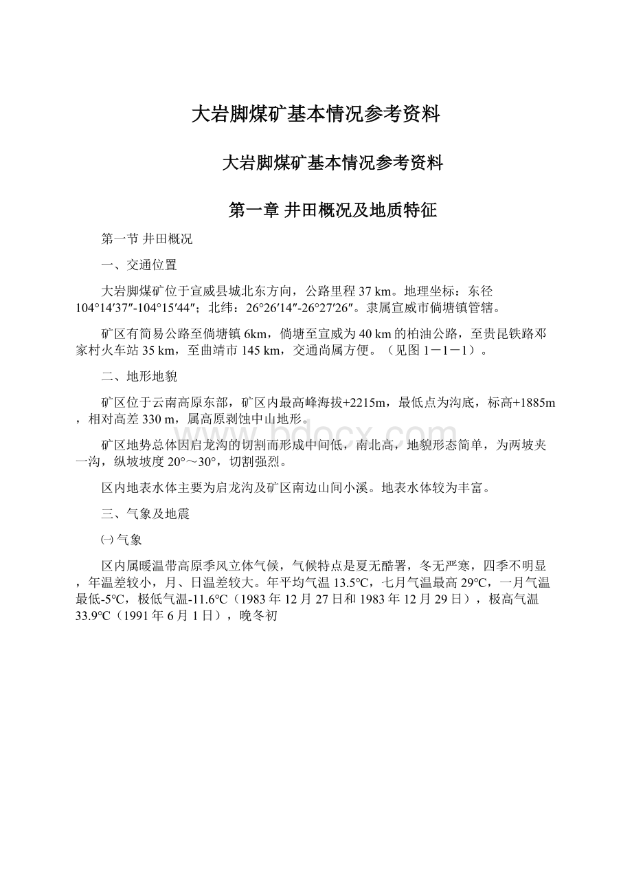 大岩脚煤矿基本情况参考资料.docx_第1页