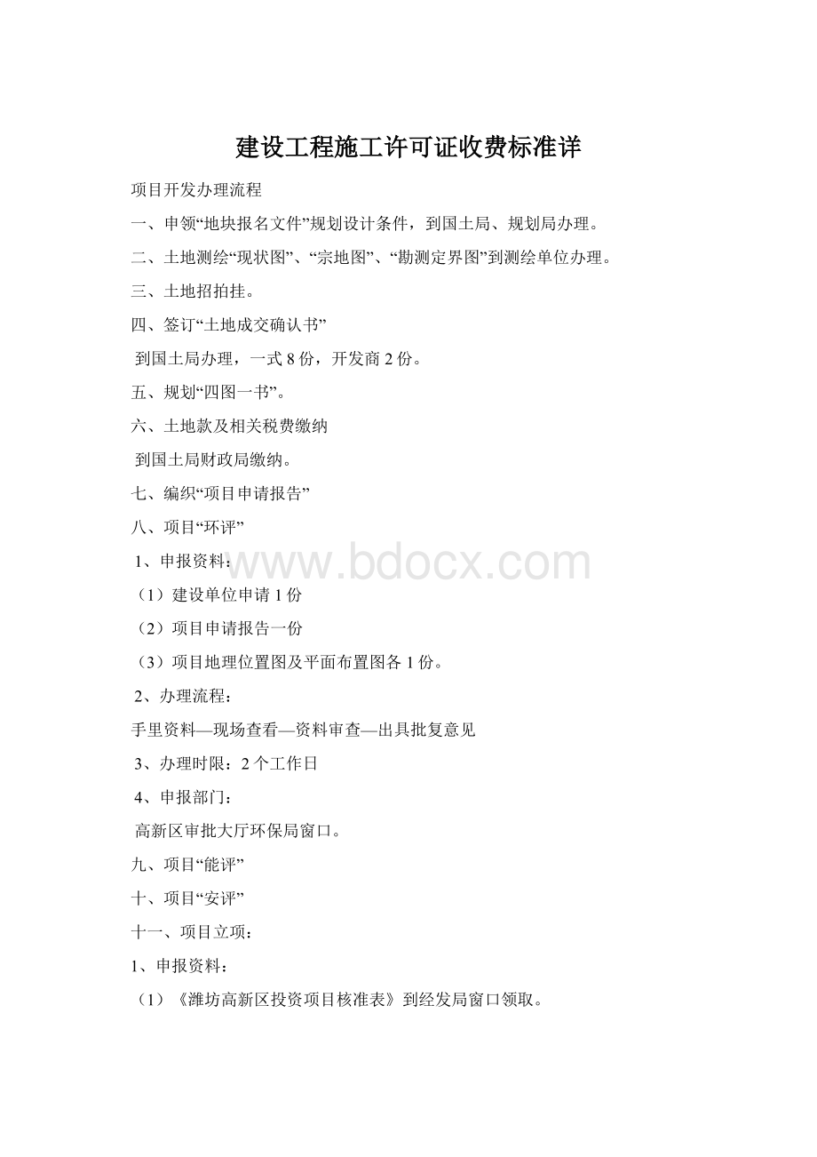 建设工程施工许可证收费标准详.docx_第1页