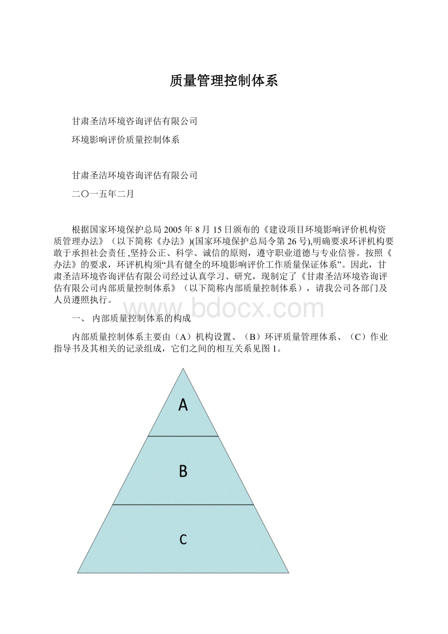 质量管理控制体系Word格式文档下载.docx