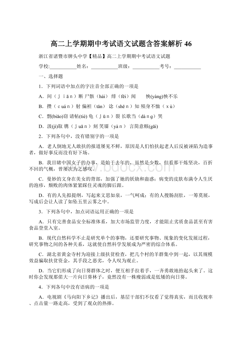 高二上学期期中考试语文试题含答案解析46Word文档下载推荐.docx_第1页