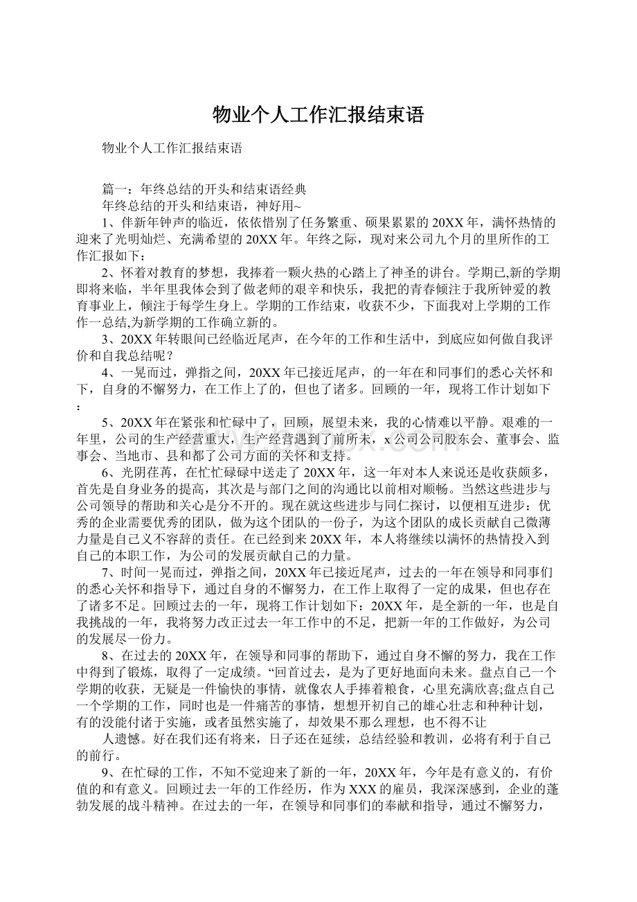 物业个人工作汇报结束语.docx