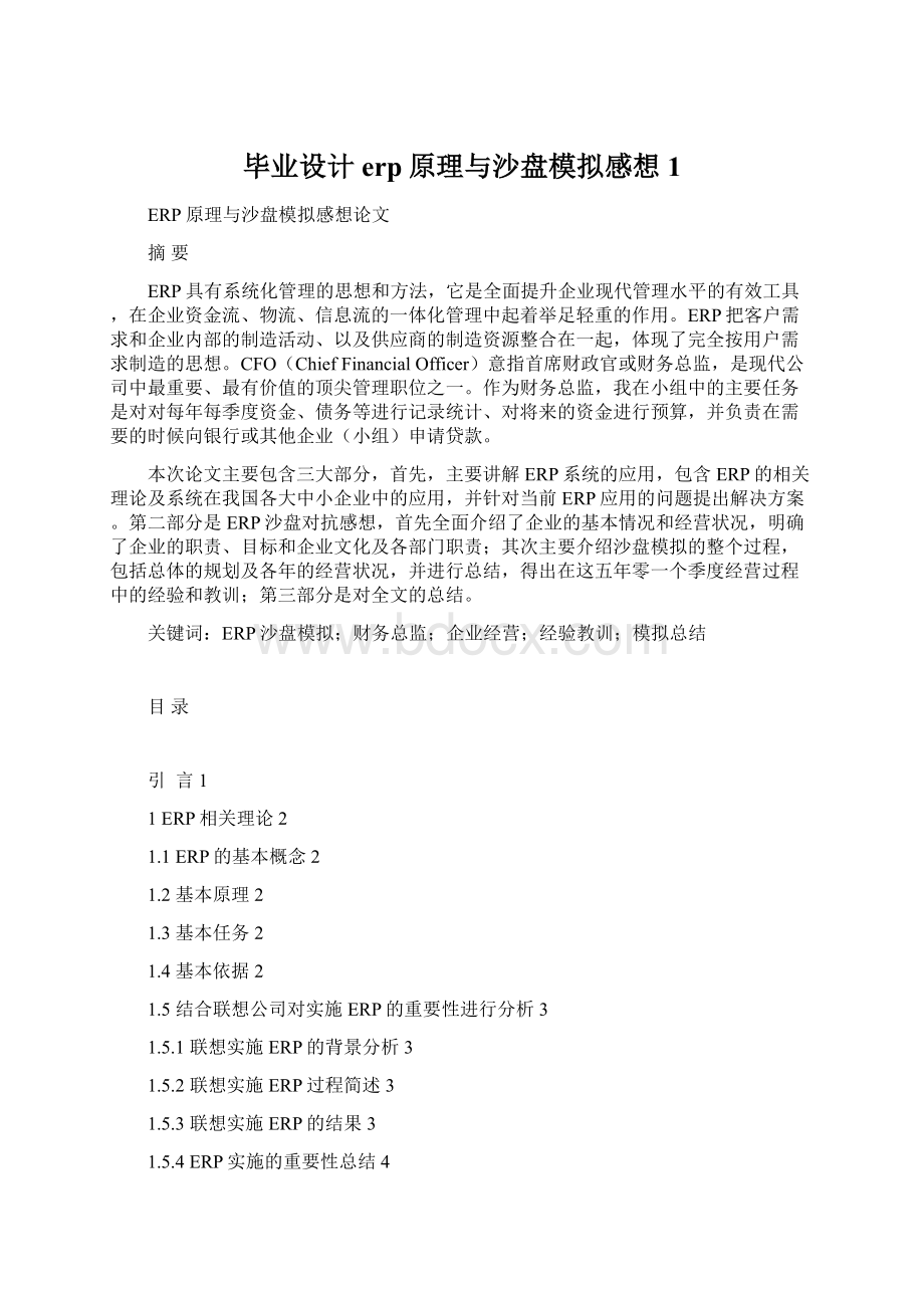 毕业设计erp原理与沙盘模拟感想1.docx_第1页