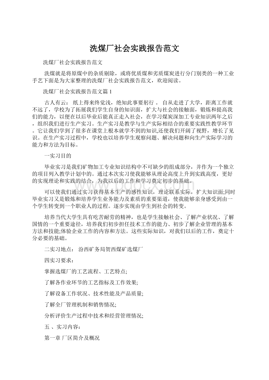 洗煤厂社会实践报告范文.docx