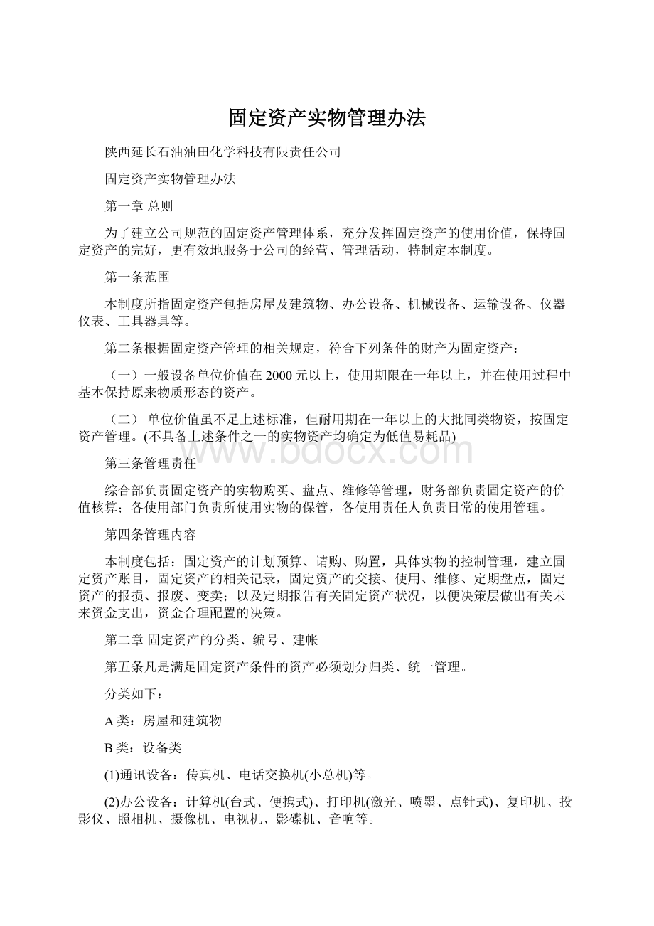 固定资产实物管理办法Word文档格式.docx_第1页