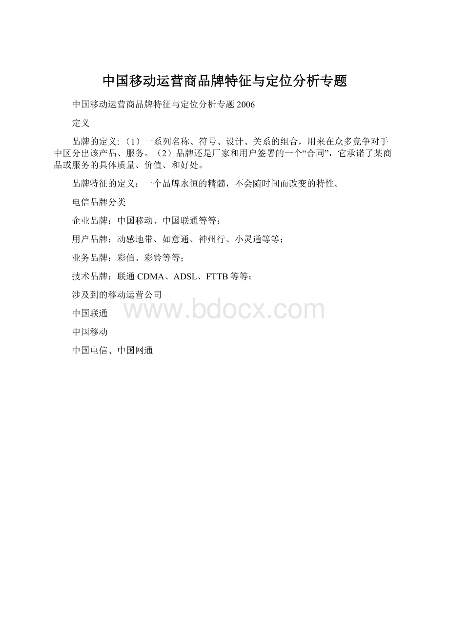 中国移动运营商品牌特征与定位分析专题.docx_第1页