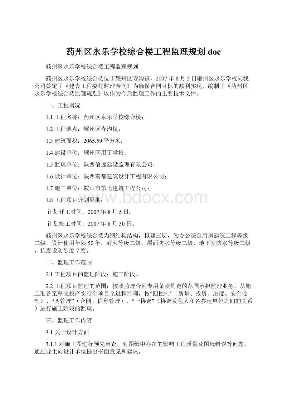 药州区永乐学校综合楼工程监理规划docWord文档下载推荐.docx