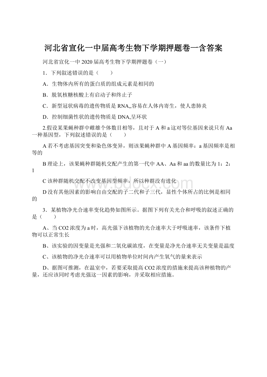 河北省宣化一中届高考生物下学期押题卷一含答案Word文档下载推荐.docx