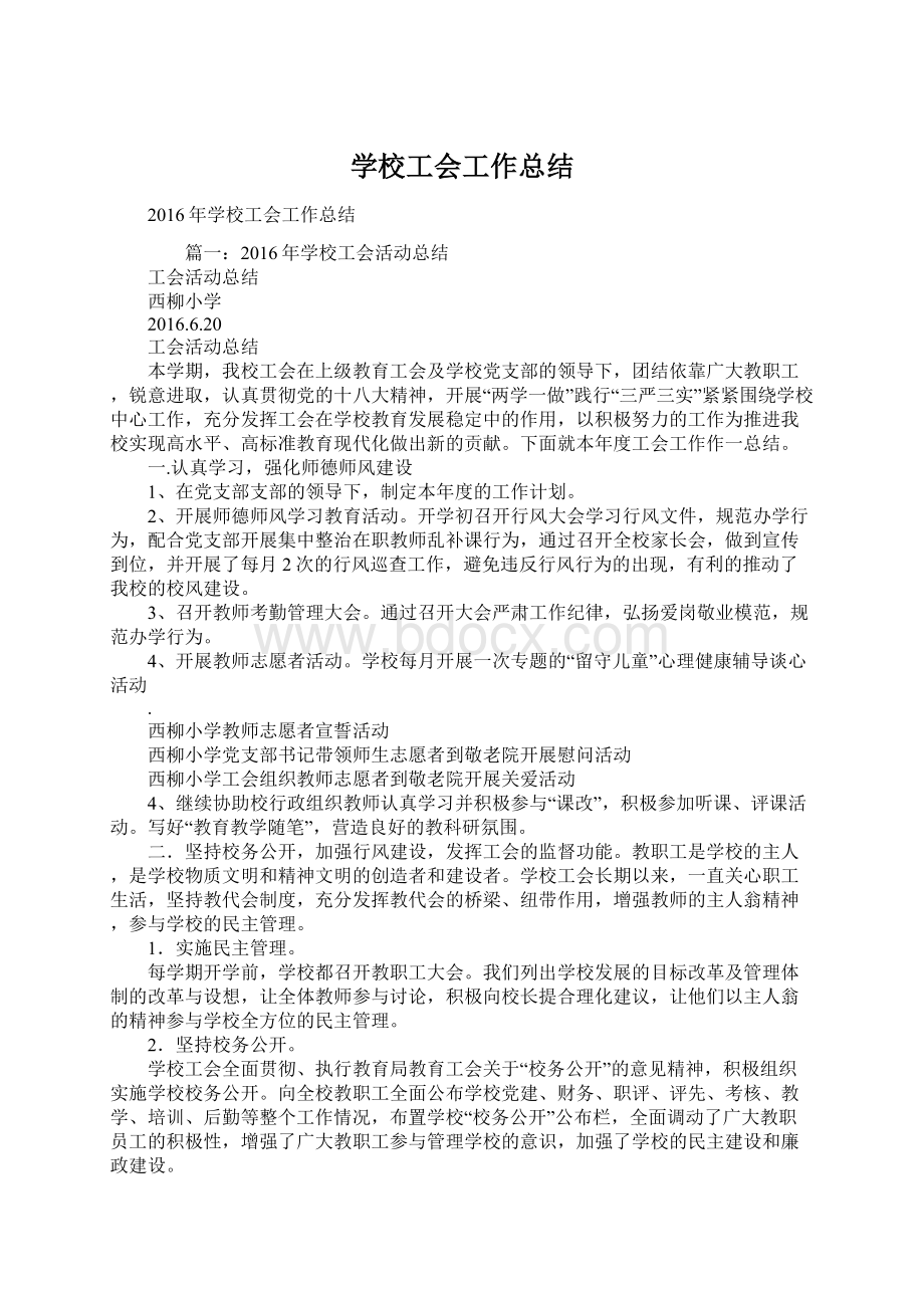 学校工会工作总结.docx