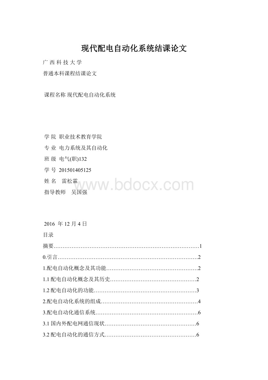 现代配电自动化系统结课论文.docx