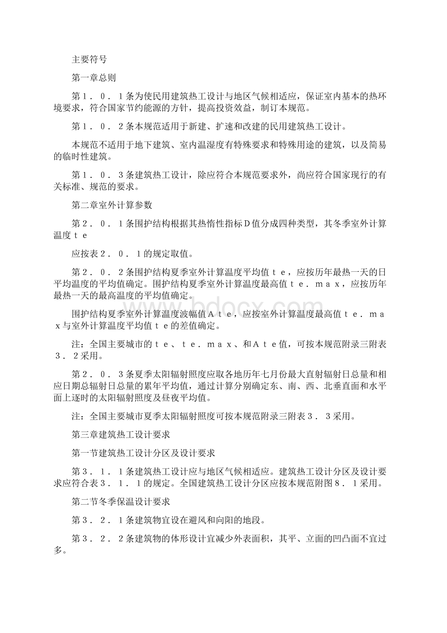 民用建筑热工设计规范GB5017693Word下载.docx_第3页