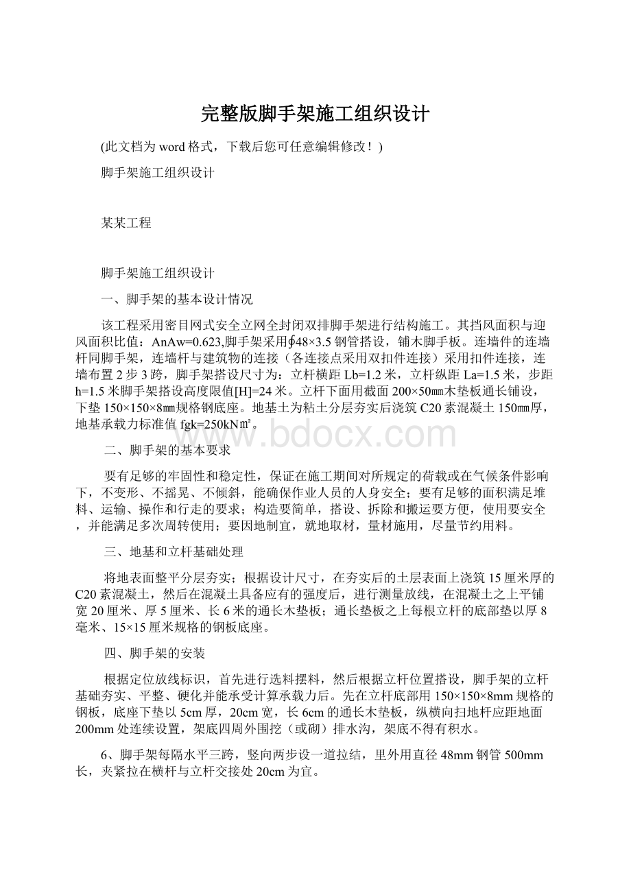 完整版脚手架施工组织设计Word格式文档下载.docx_第1页