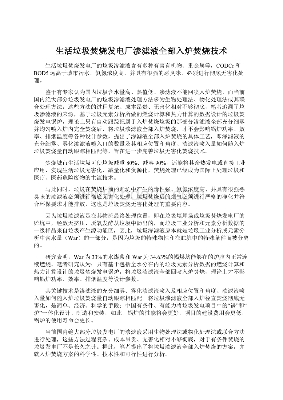 生活垃圾焚烧发电厂渗滤液全部入炉焚烧技术.docx