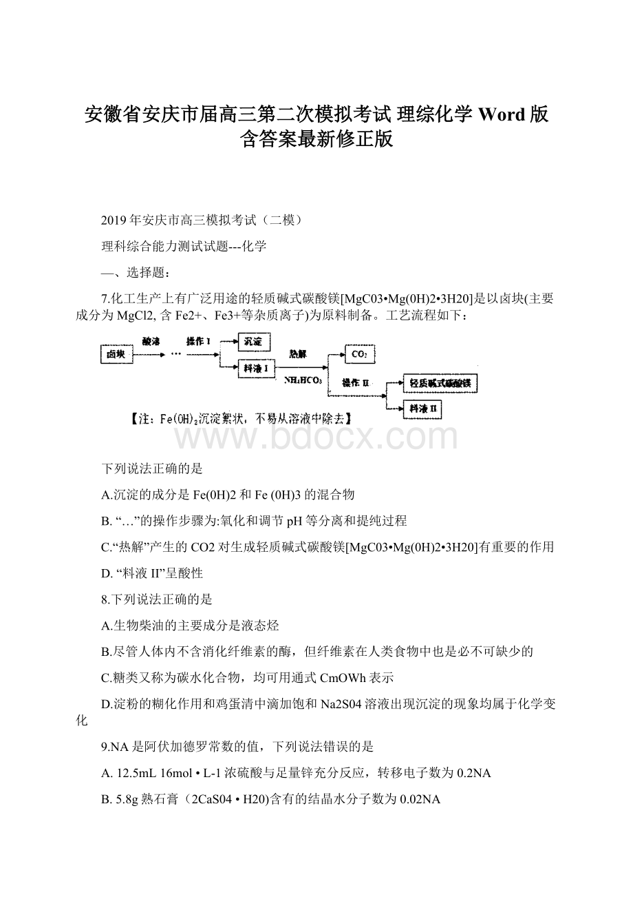 安徽省安庆市届高三第二次模拟考试 理综化学 Word版含答案最新修正版.docx