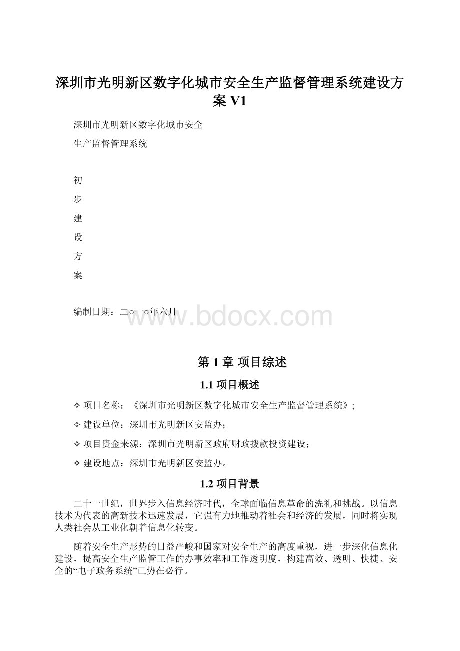 深圳市光明新区数字化城市安全生产监督管理系统建设方案V1.docx_第1页