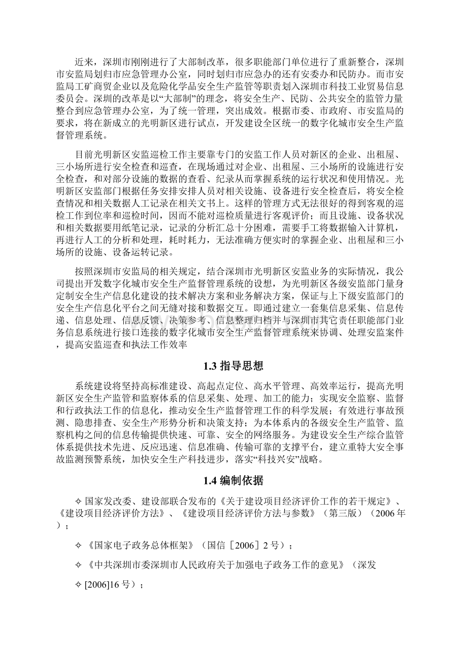 深圳市光明新区数字化城市安全生产监督管理系统建设方案V1.docx_第2页