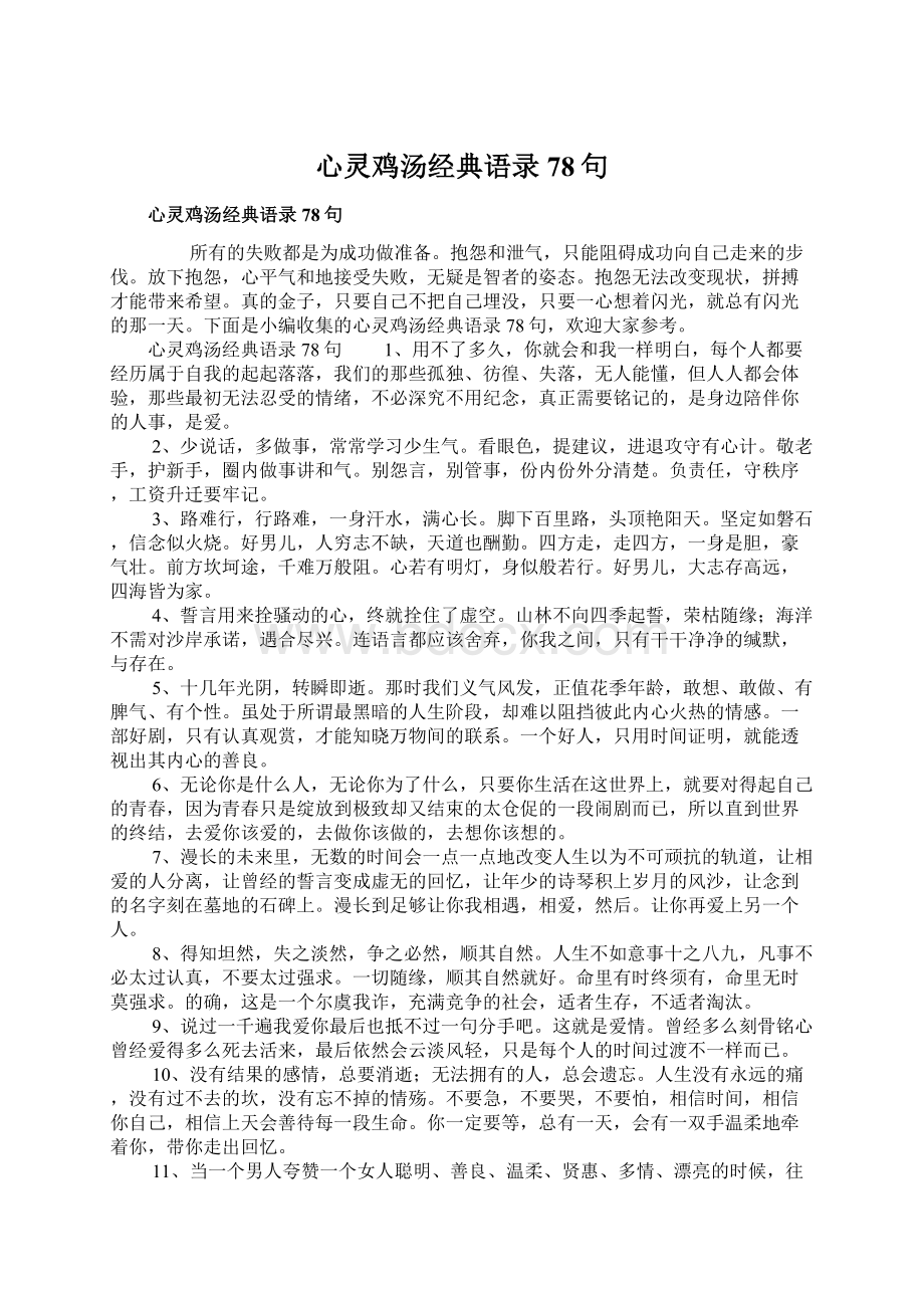 心灵鸡汤经典语录78句.docx