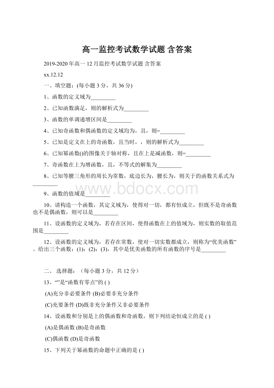 高一监控考试数学试题 含答案.docx