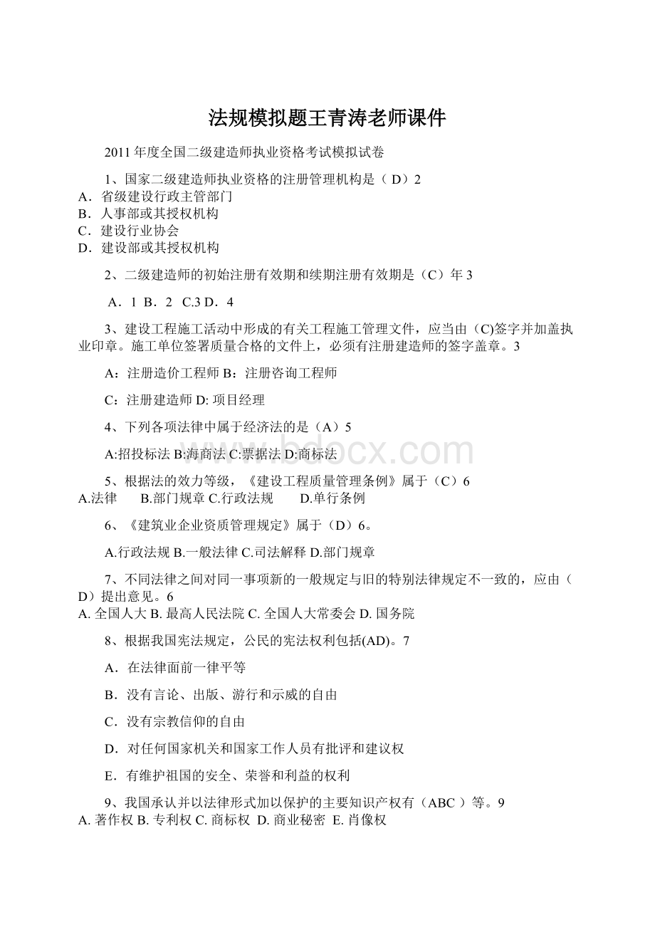 法规模拟题王青涛老师课件.docx_第1页