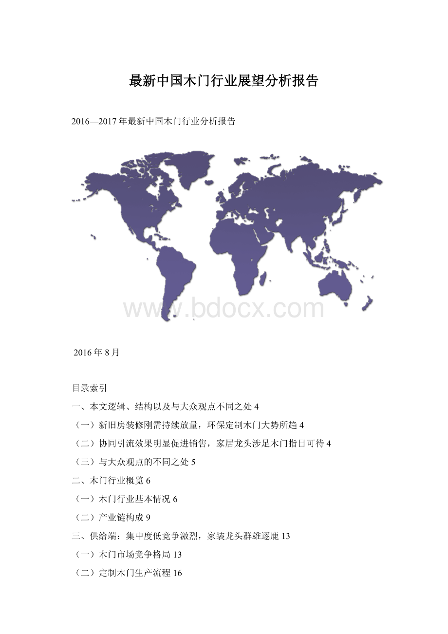 最新中国木门行业展望分析报告Word格式.docx