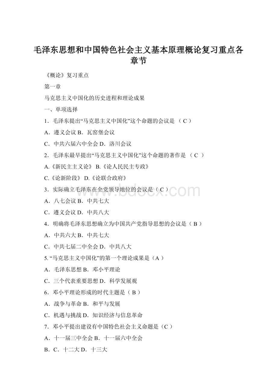 毛泽东思想和中国特色社会主义基本原理概论复习重点各章节.docx_第1页