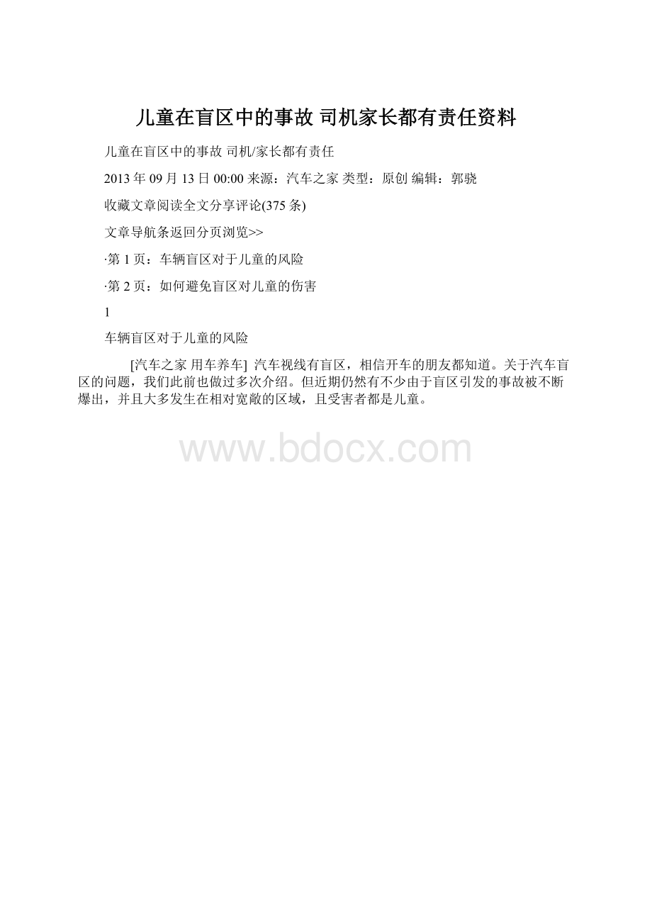 儿童在盲区中的事故 司机家长都有责任资料文档格式.docx