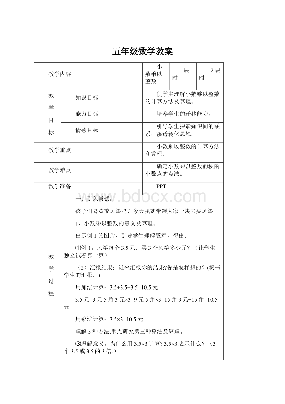 五年级数学教案Word下载.docx