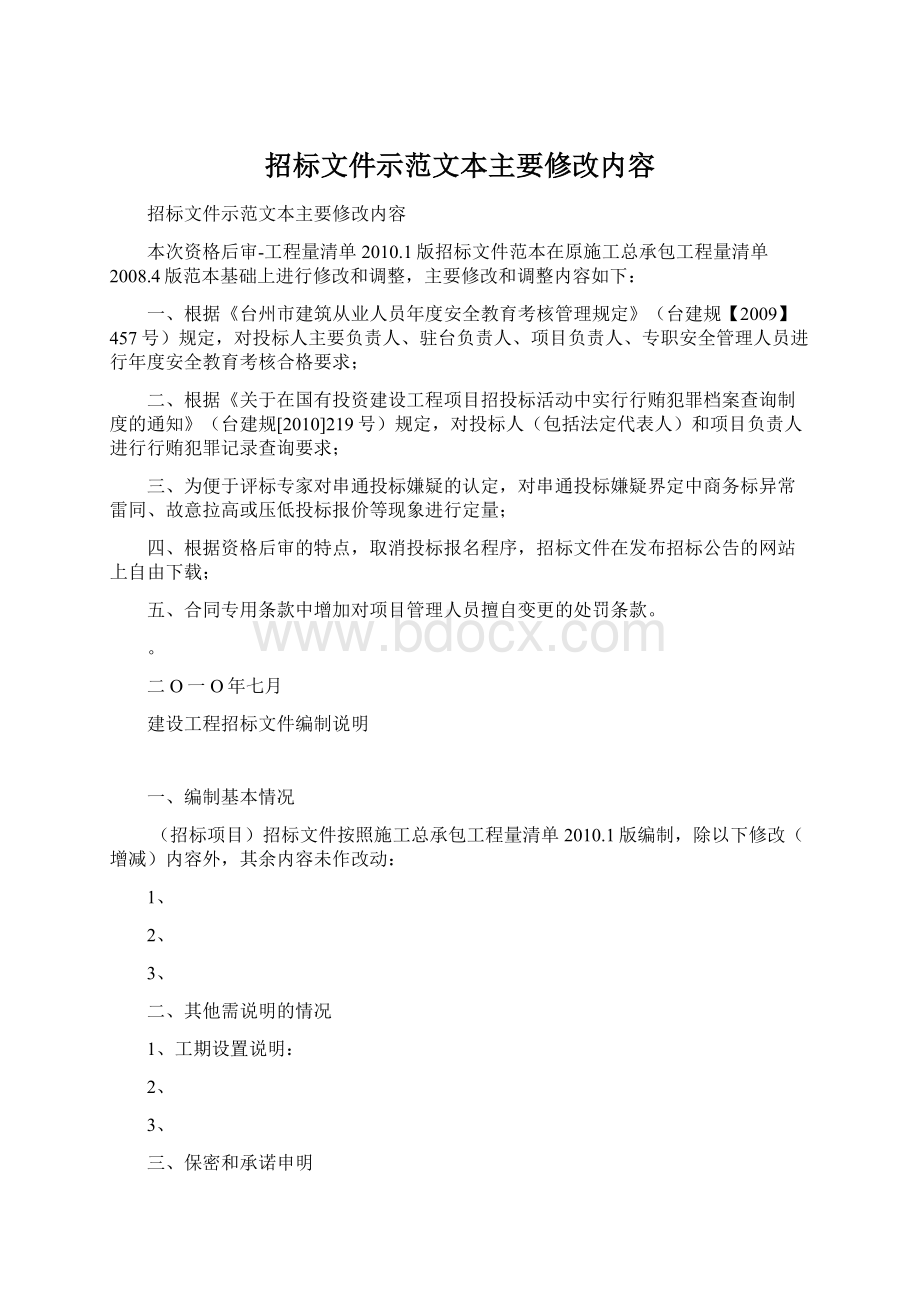 招标文件示范文本主要修改内容.docx