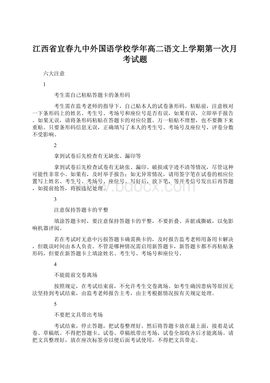 江西省宜春九中外国语学校学年高二语文上学期第一次月考试题Word文档下载推荐.docx