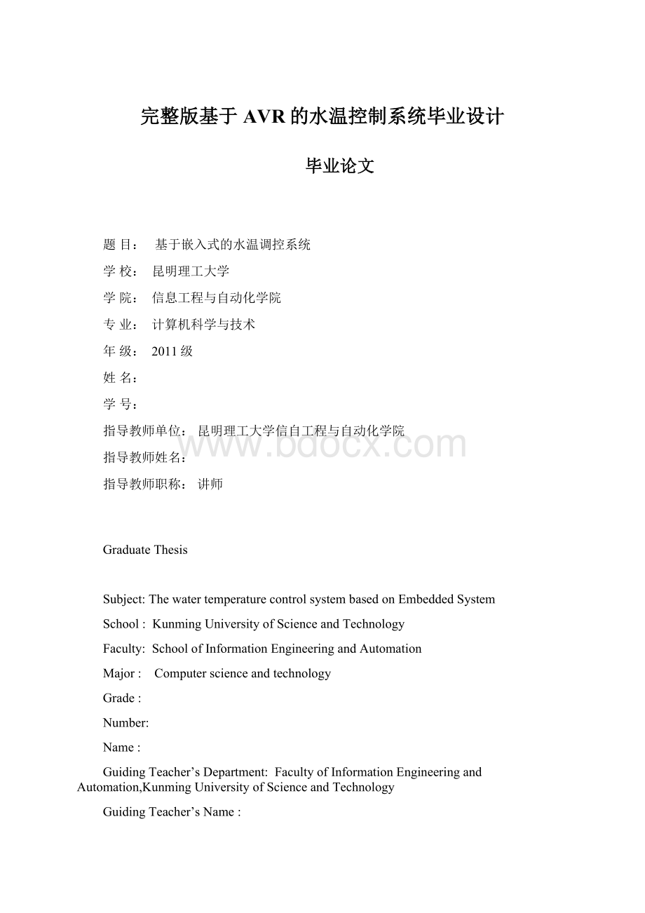 完整版基于AVR的水温控制系统毕业设计Word格式文档下载.docx