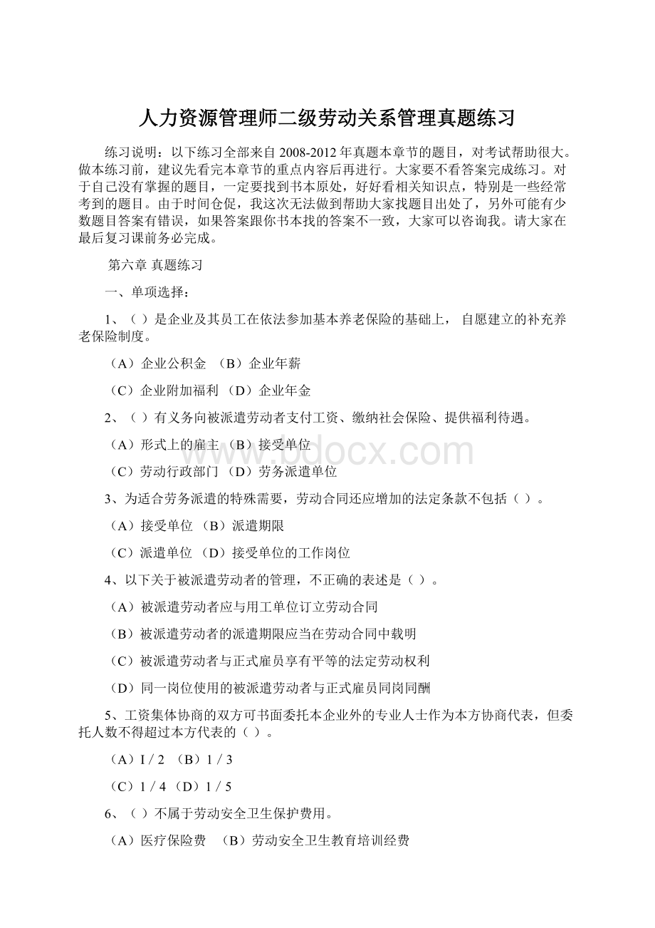 人力资源管理师二级劳动关系管理真题练习Word下载.docx