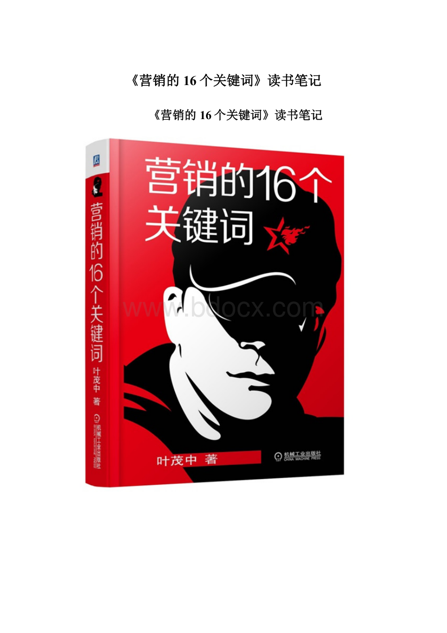 《营销的16个关键词》读书笔记.docx