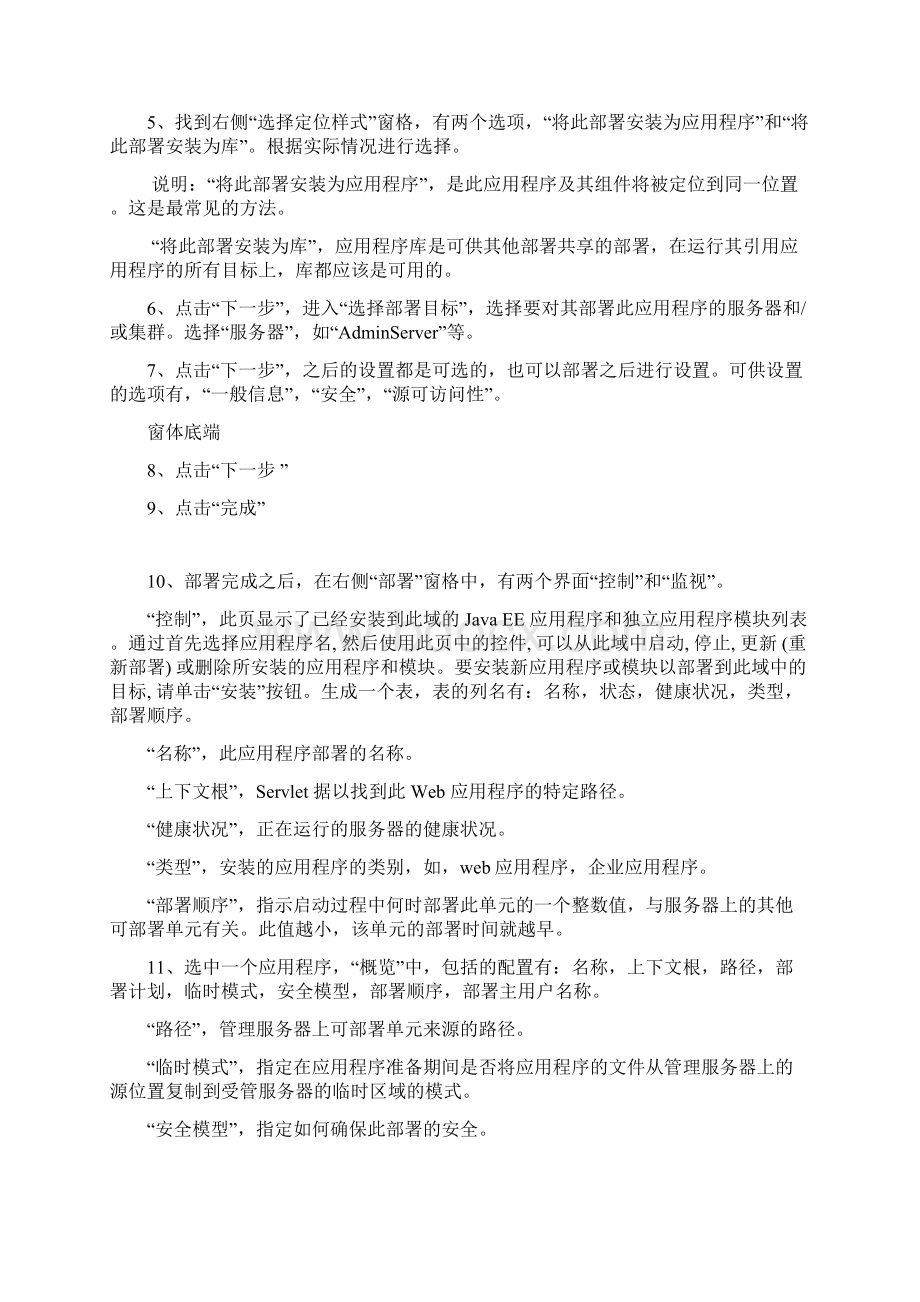 Weblogic应用程序部署步骤.docx_第2页