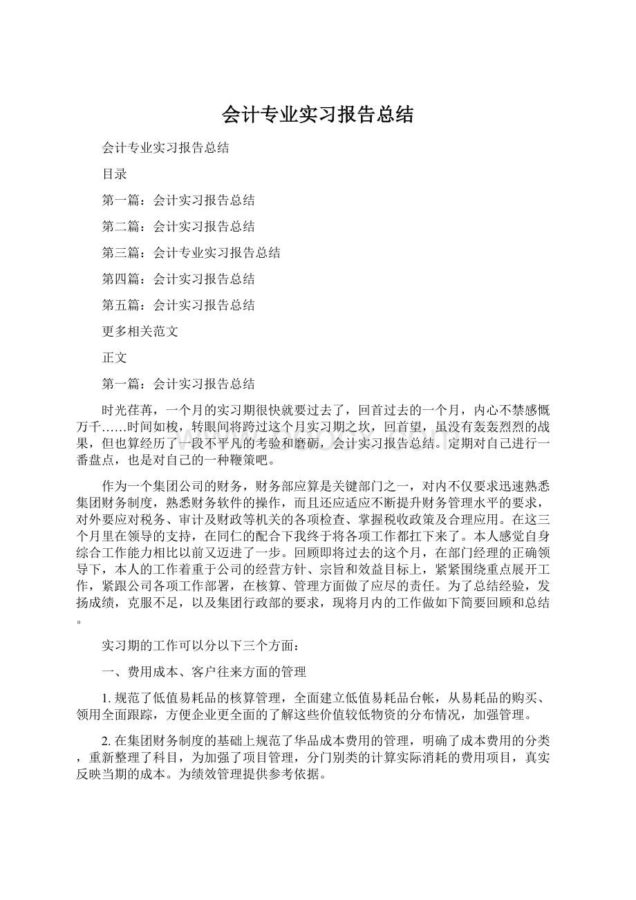 会计专业实习报告总结.docx