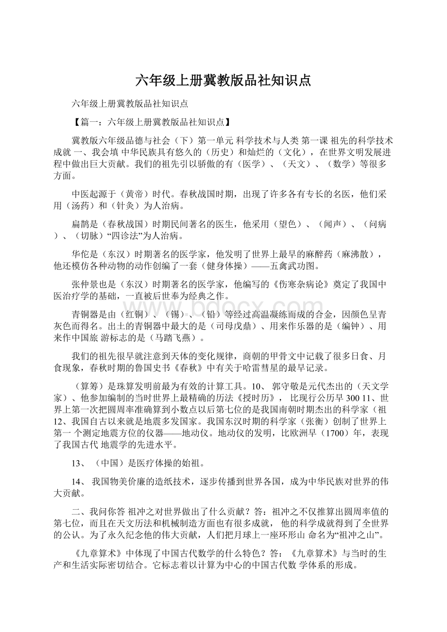 六年级上册冀教版品社知识点Word文件下载.docx