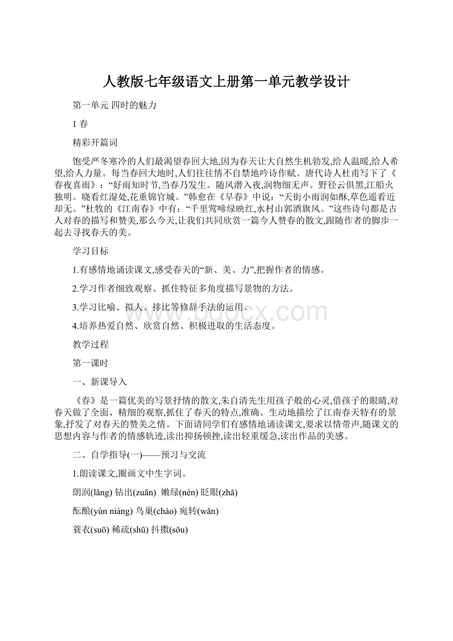 人教版七年级语文上册第一单元教学设计Word下载.docx_第1页