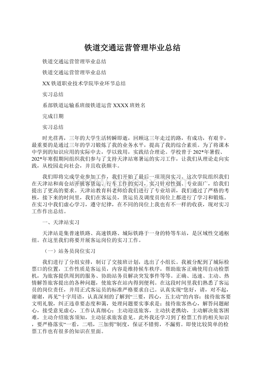 铁道交通运营管理毕业总结Word文件下载.docx_第1页