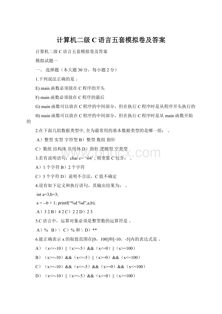 计算机二级C语言五套模拟卷及答案.docx_第1页