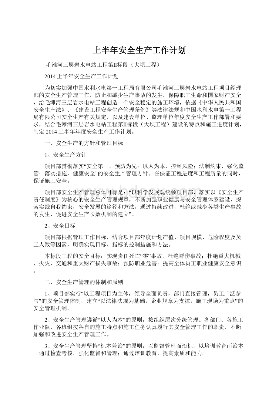 上半年安全生产工作计划.docx_第1页