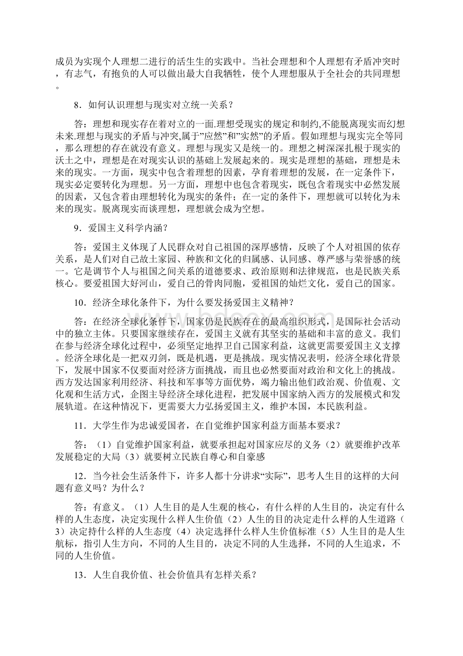 自考《思想道德修养与法律基础》考点复习Word格式文档下载.docx_第2页