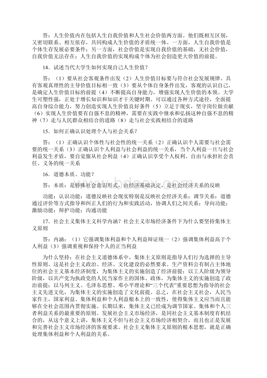 自考《思想道德修养与法律基础》考点复习Word格式文档下载.docx_第3页