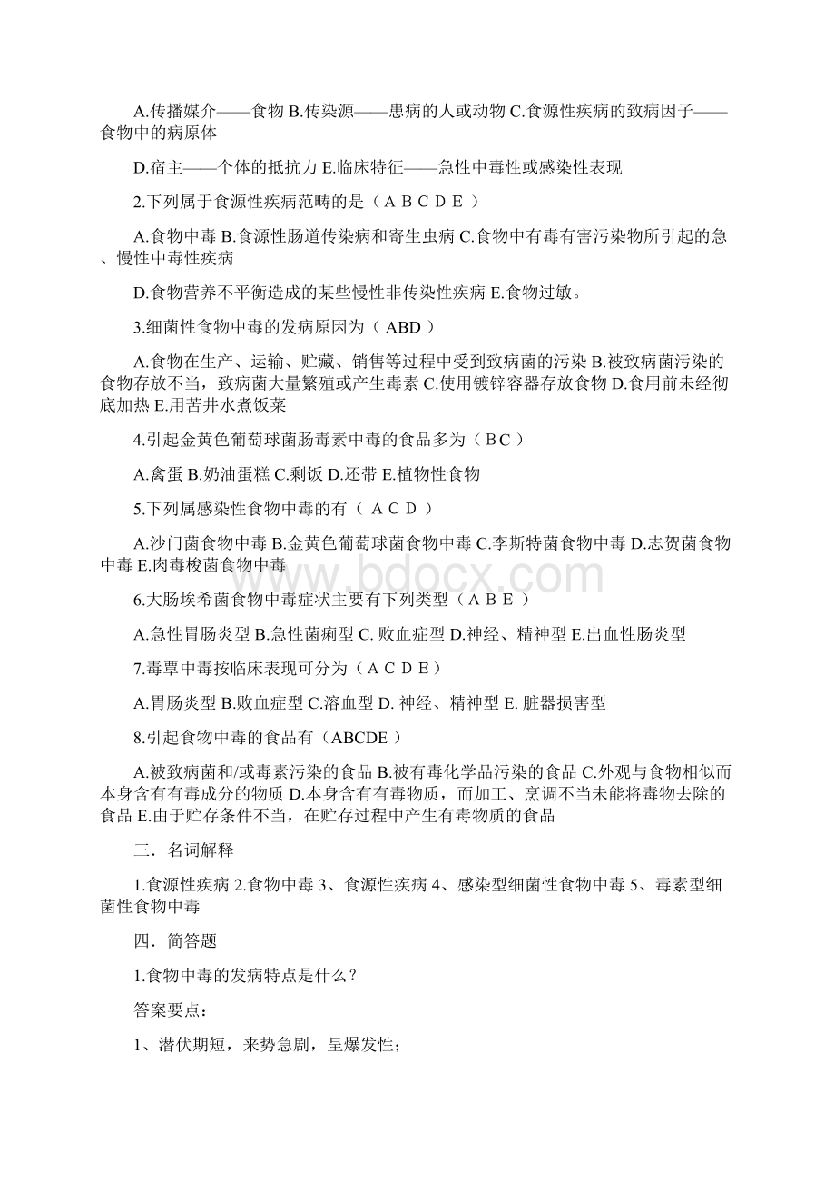 食品安全学复习题及答案解析.docx_第2页