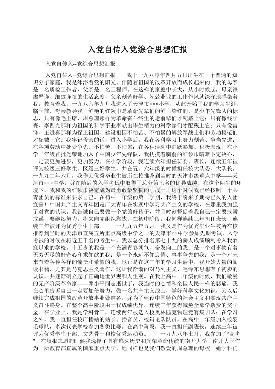 入党自传入党综合思想汇报Word文档下载推荐.docx