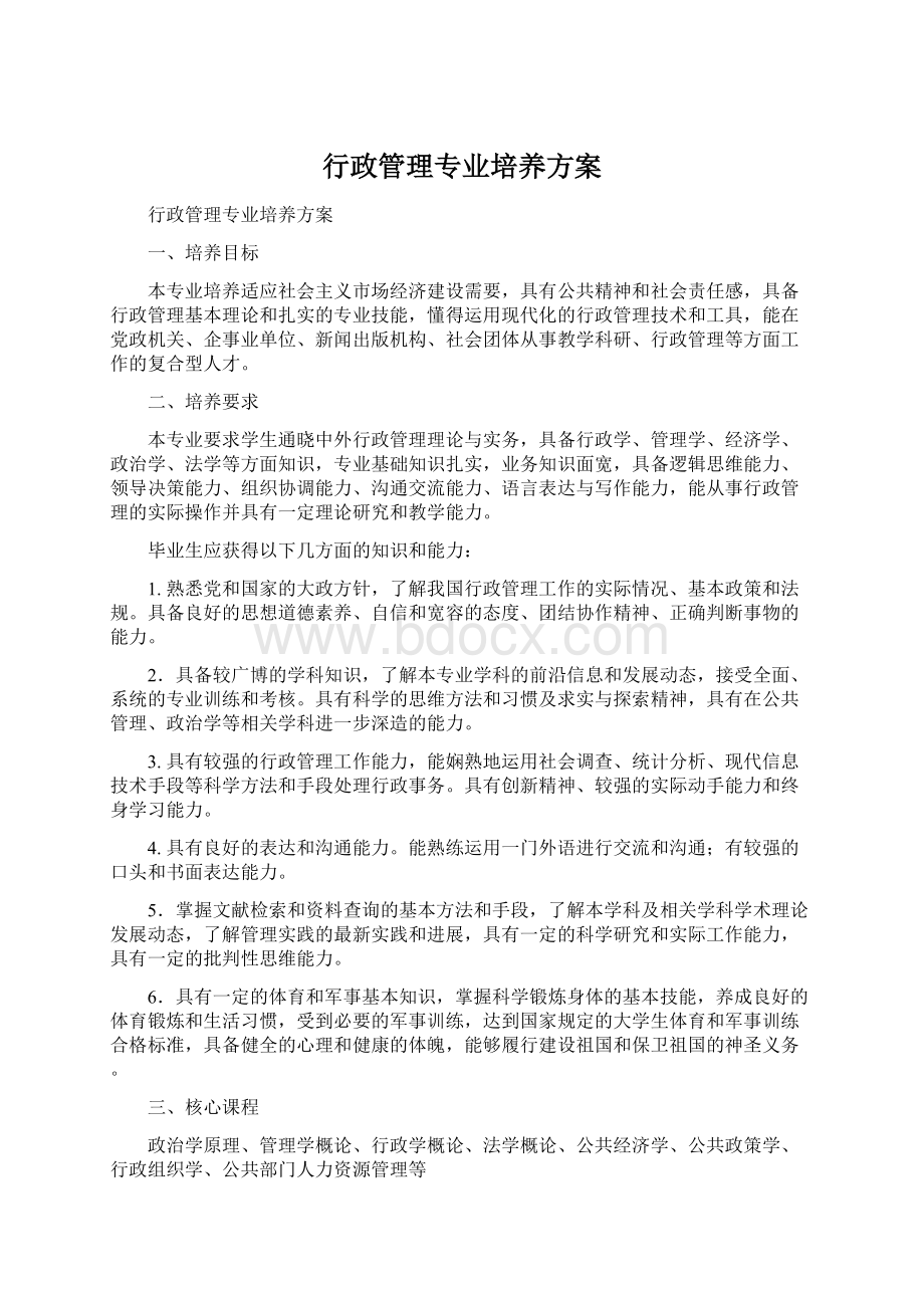 行政管理专业培养方案.docx_第1页