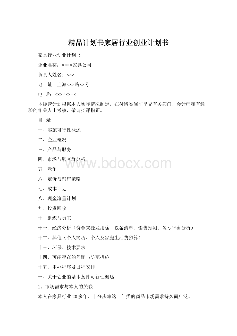 精品计划书家居行业创业计划书.docx_第1页